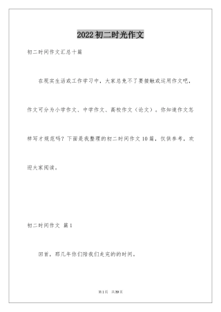 2024初二时光作文_99