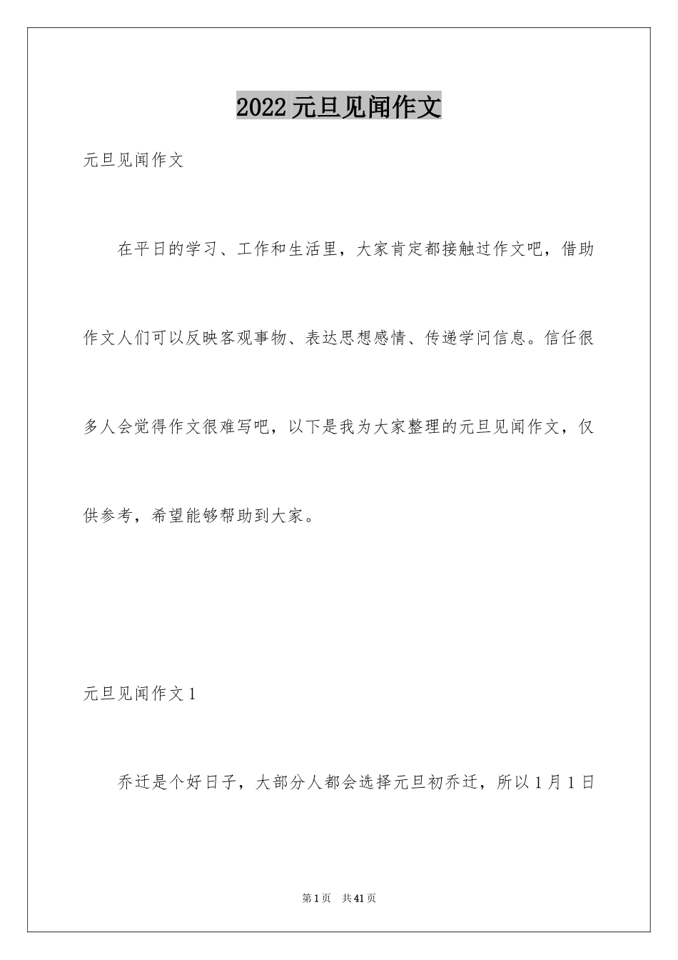 2024元旦见闻作文_2_第1页