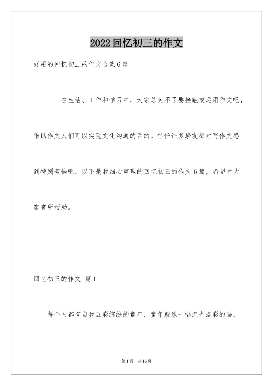 2024回忆初三的作文_77_第1页