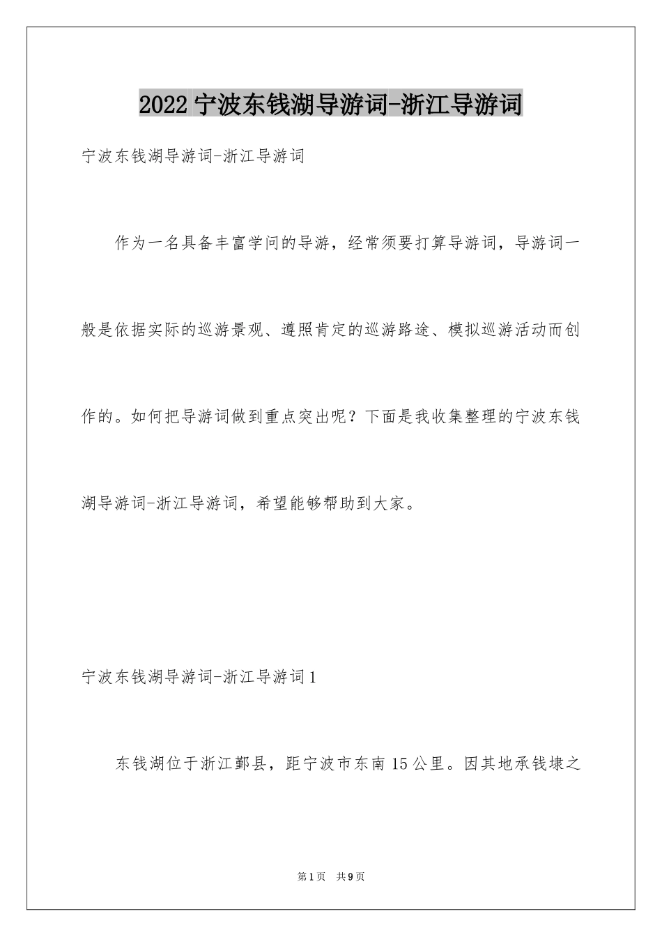 2024宁波东钱湖导游词-浙江导游词_第1页