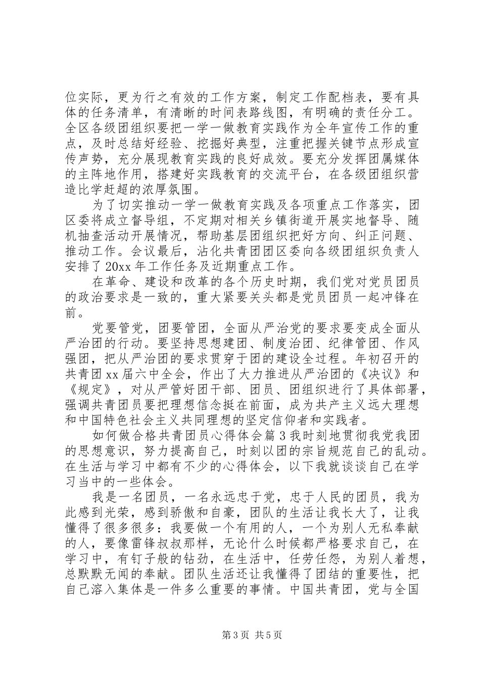 如何做合格共青团员心得体会_第3页