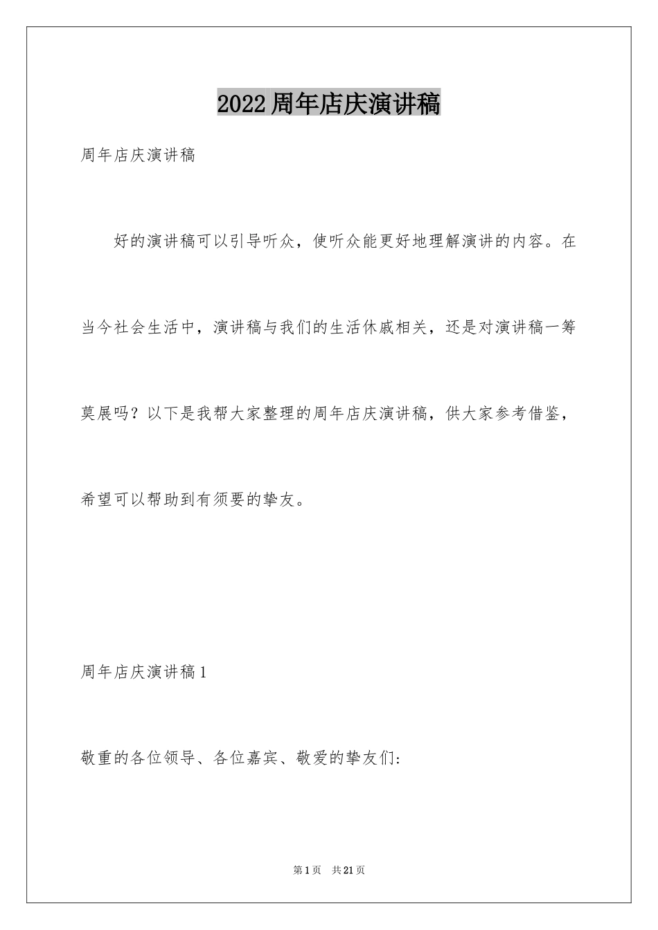 2024周年店庆演讲稿_第1页