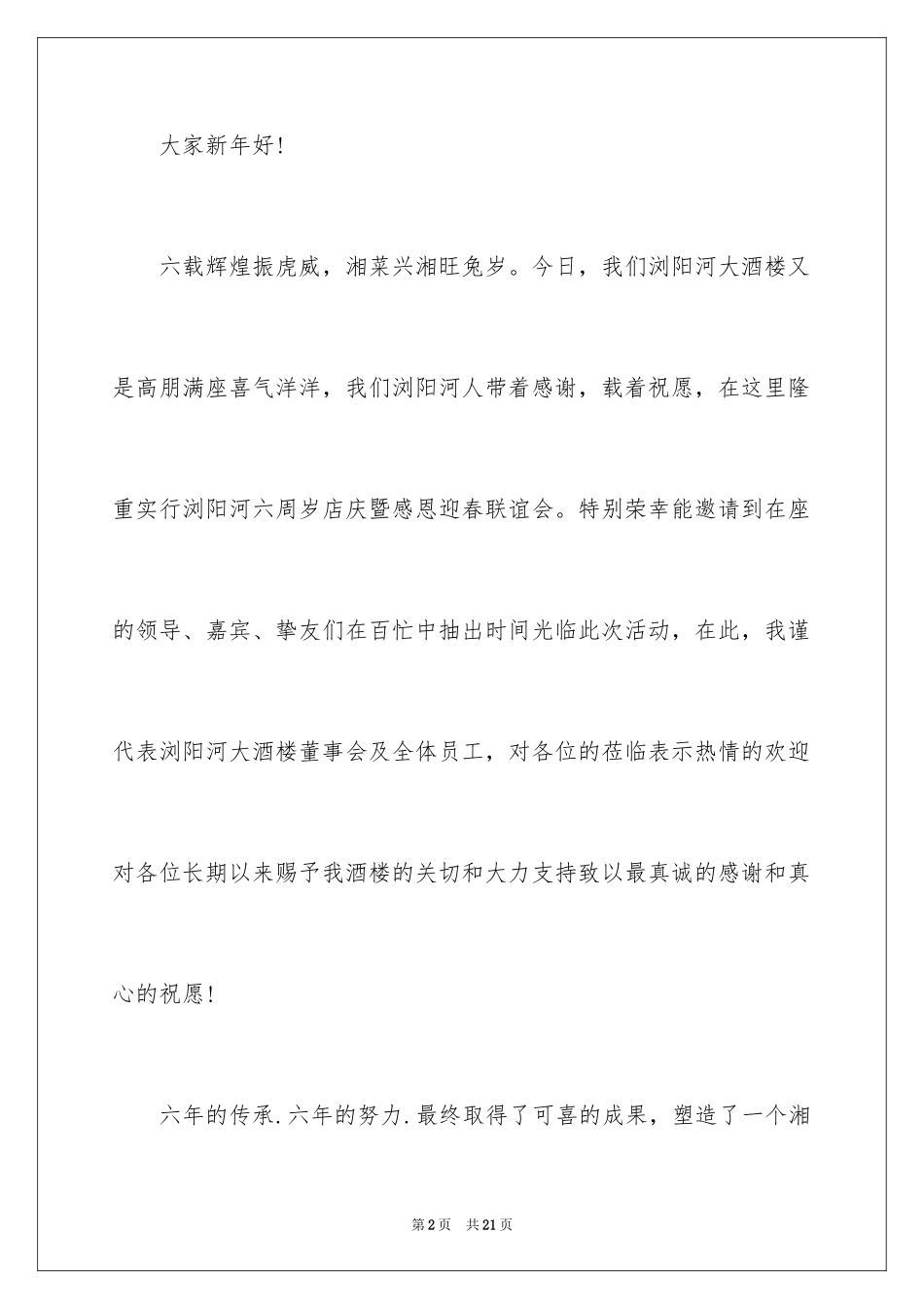 2024周年店庆演讲稿_第2页