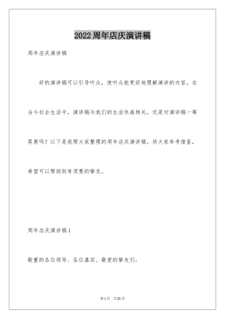 2024周年店庆演讲稿
