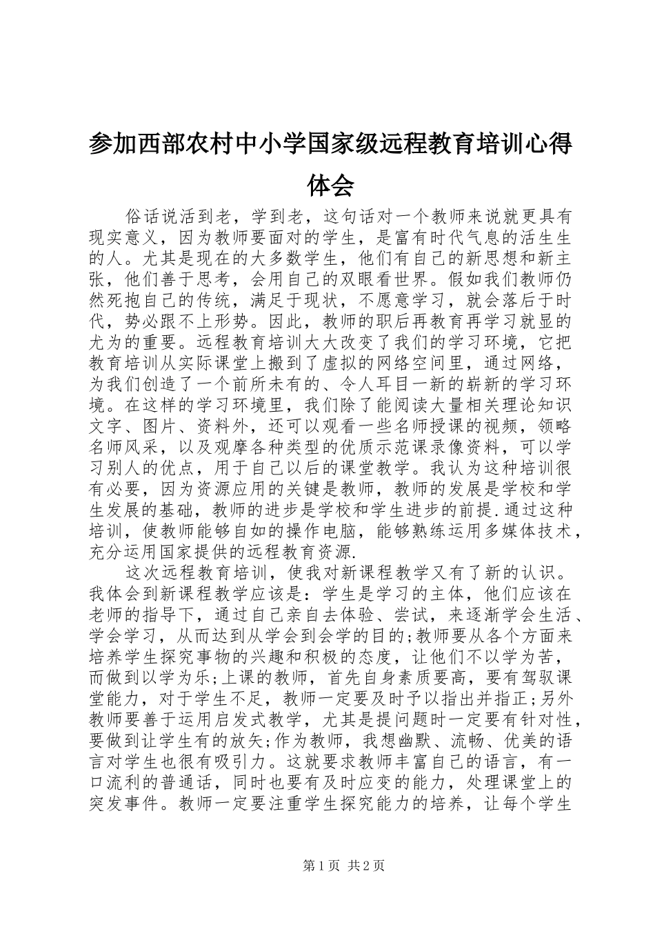 参加西部农村中小学国家级远程教育培训心得体会_第1页