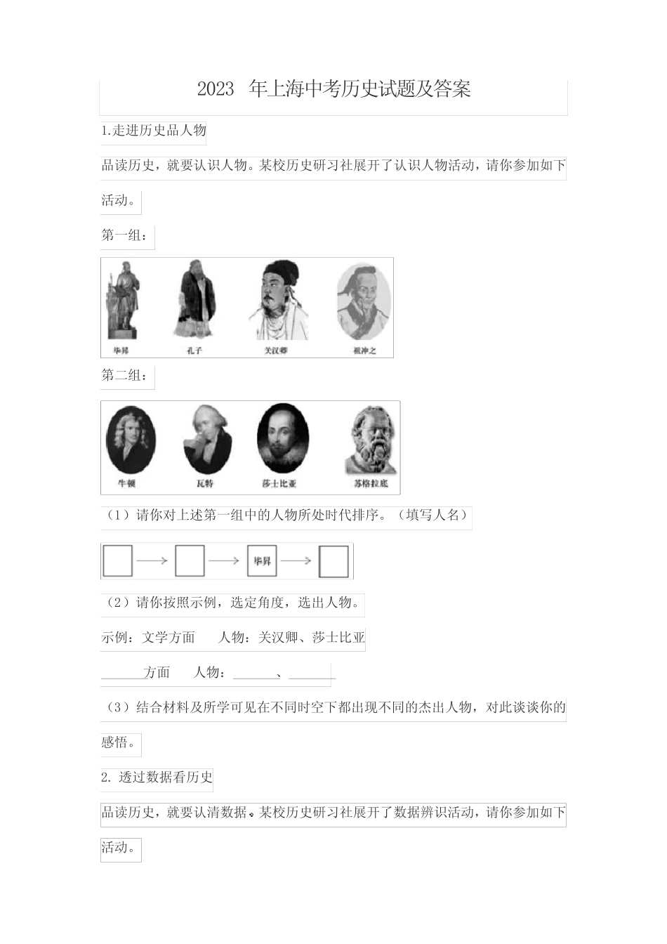 2023年上海中考历史试题及答案 _第1页