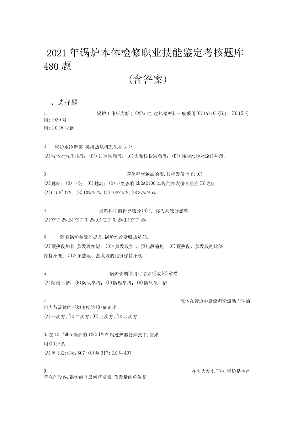 最新2020年锅炉本体检修职业技能鉴定完整考试题库480题含答案_第1页