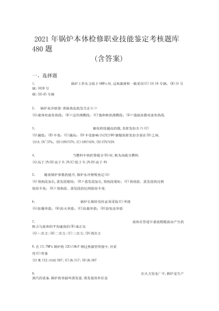 最新2020年锅炉本体检修职业技能鉴定完整考试题库480题含答案