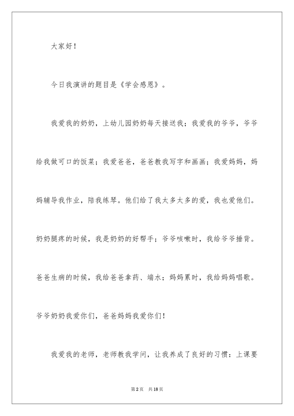 2024学会感恩的演讲稿_102_第2页