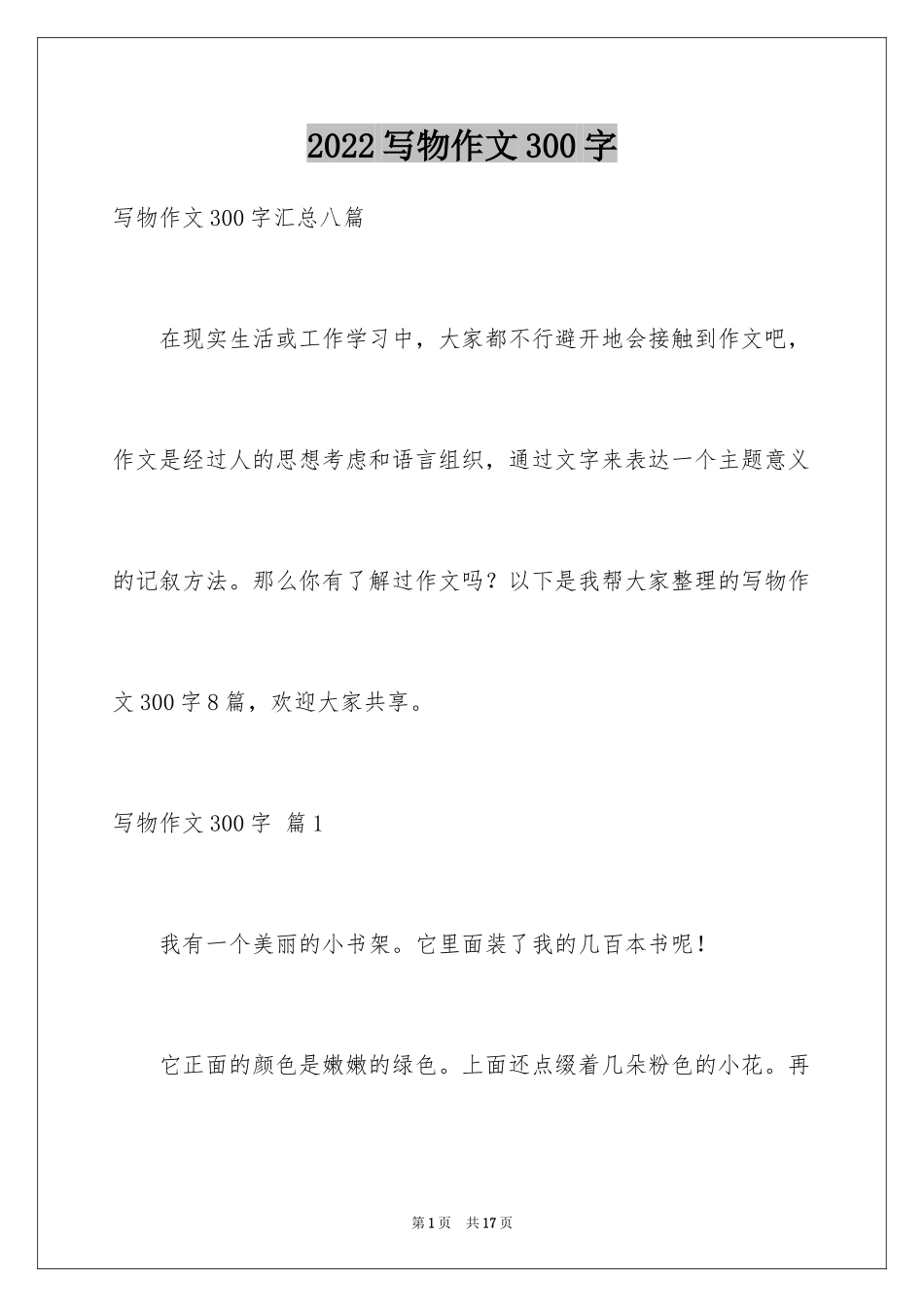 2024写物作文300字_118_第1页