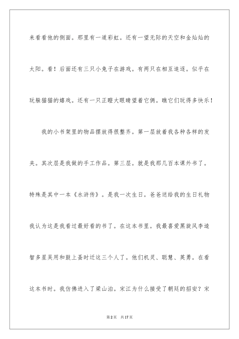 2024写物作文300字_118_第2页