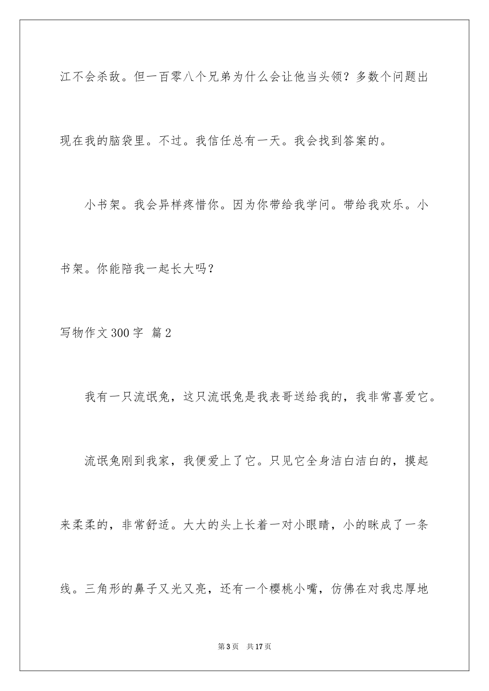 2024写物作文300字_118_第3页