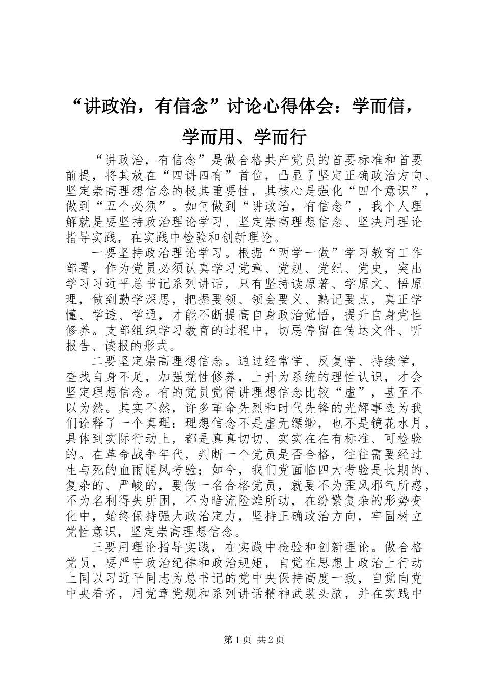 “讲政治，有信念”讨论心得体会：学而信，学而用、学而行_第1页