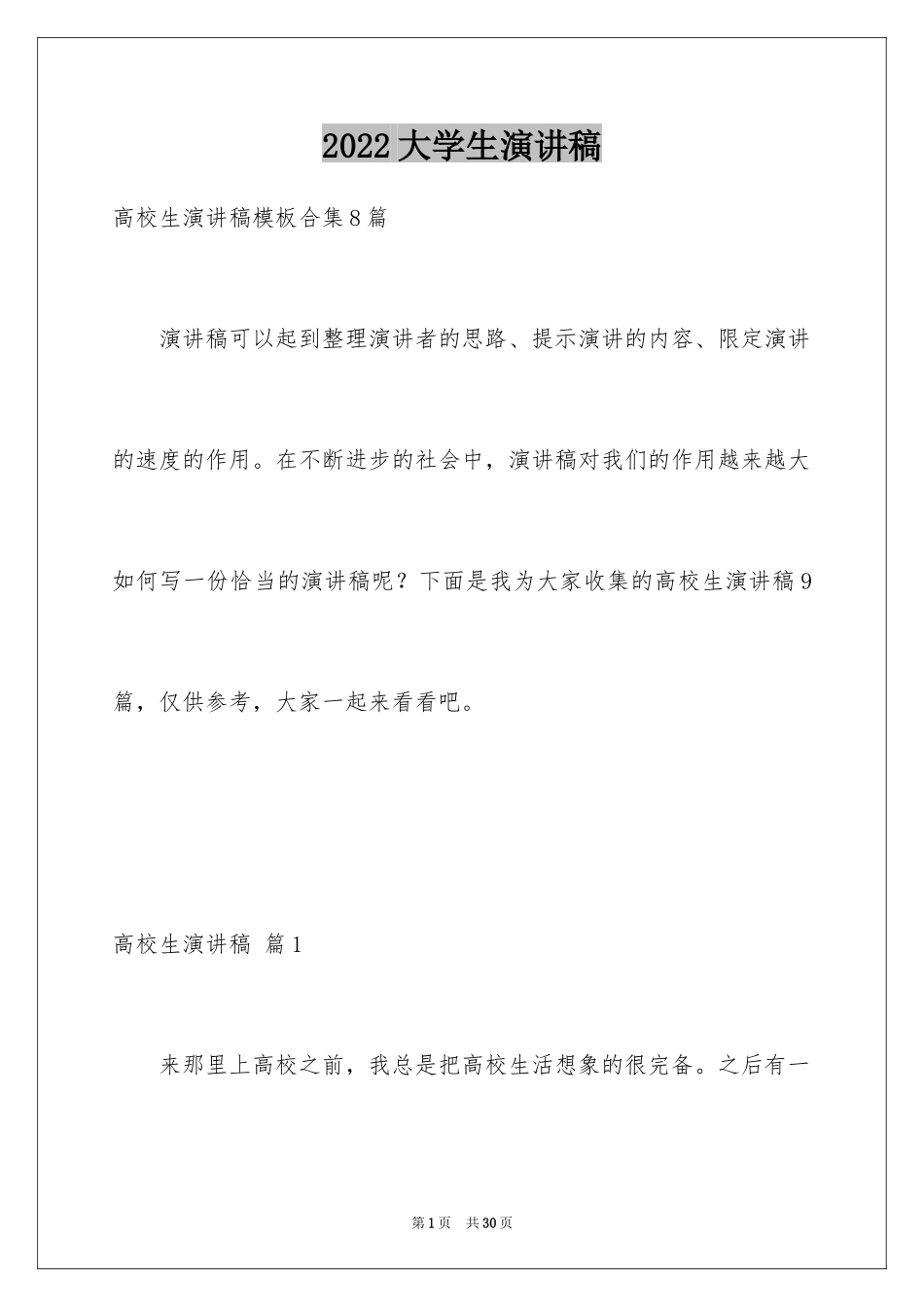 2024大学生演讲稿_1251_第1页