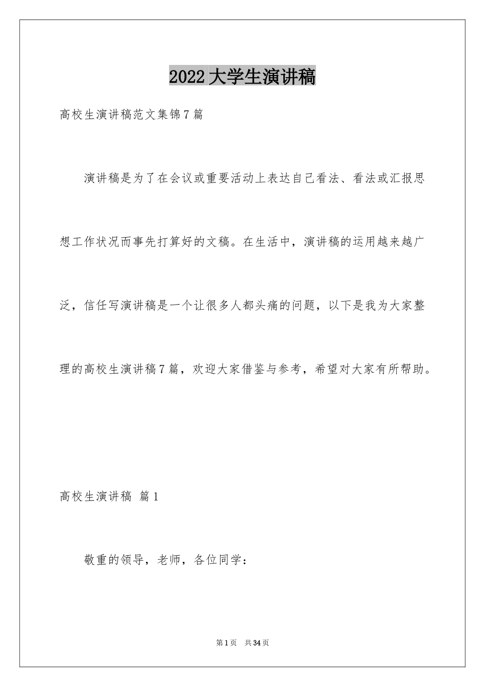 2024大学生演讲稿_1045_第1页