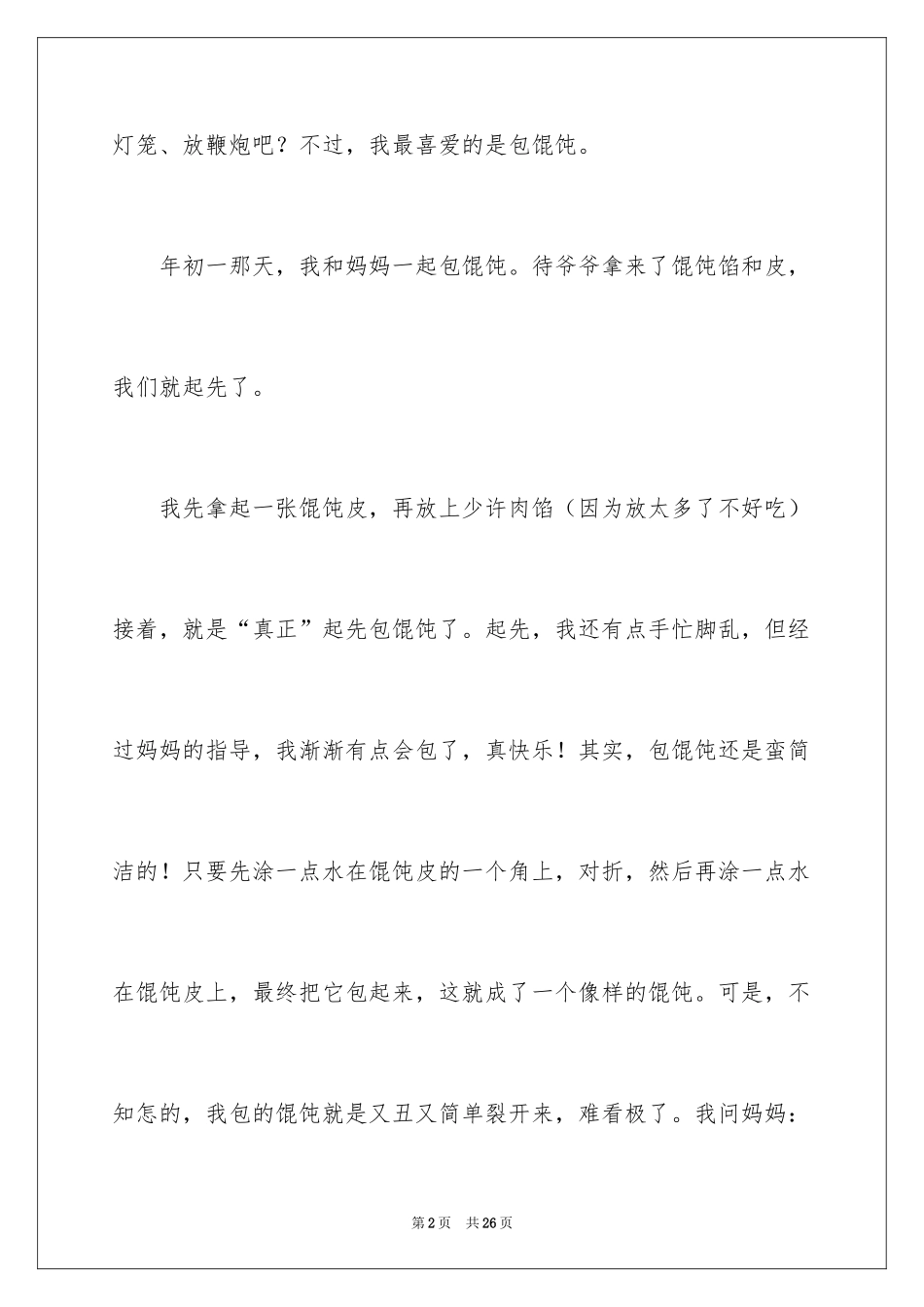 2024包馄饨小学作文_1_第2页