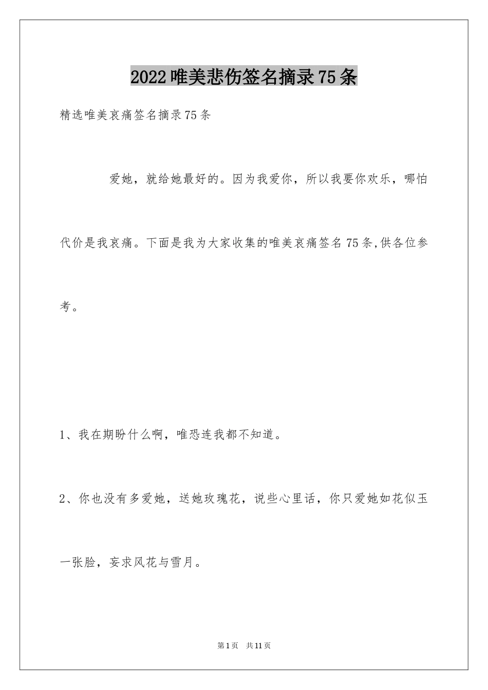 2024唯美悲伤签名摘录75条_第1页
