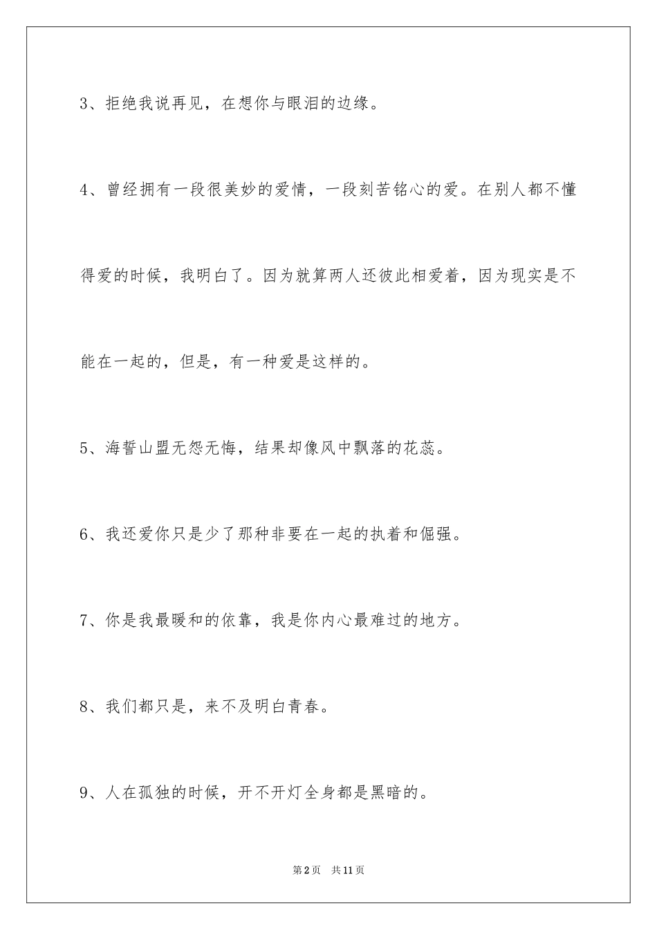 2024唯美悲伤签名摘录75条_第2页