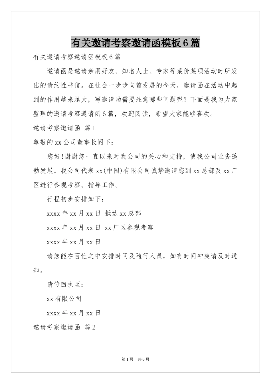 有关邀请考察邀请函模板6篇_第1页