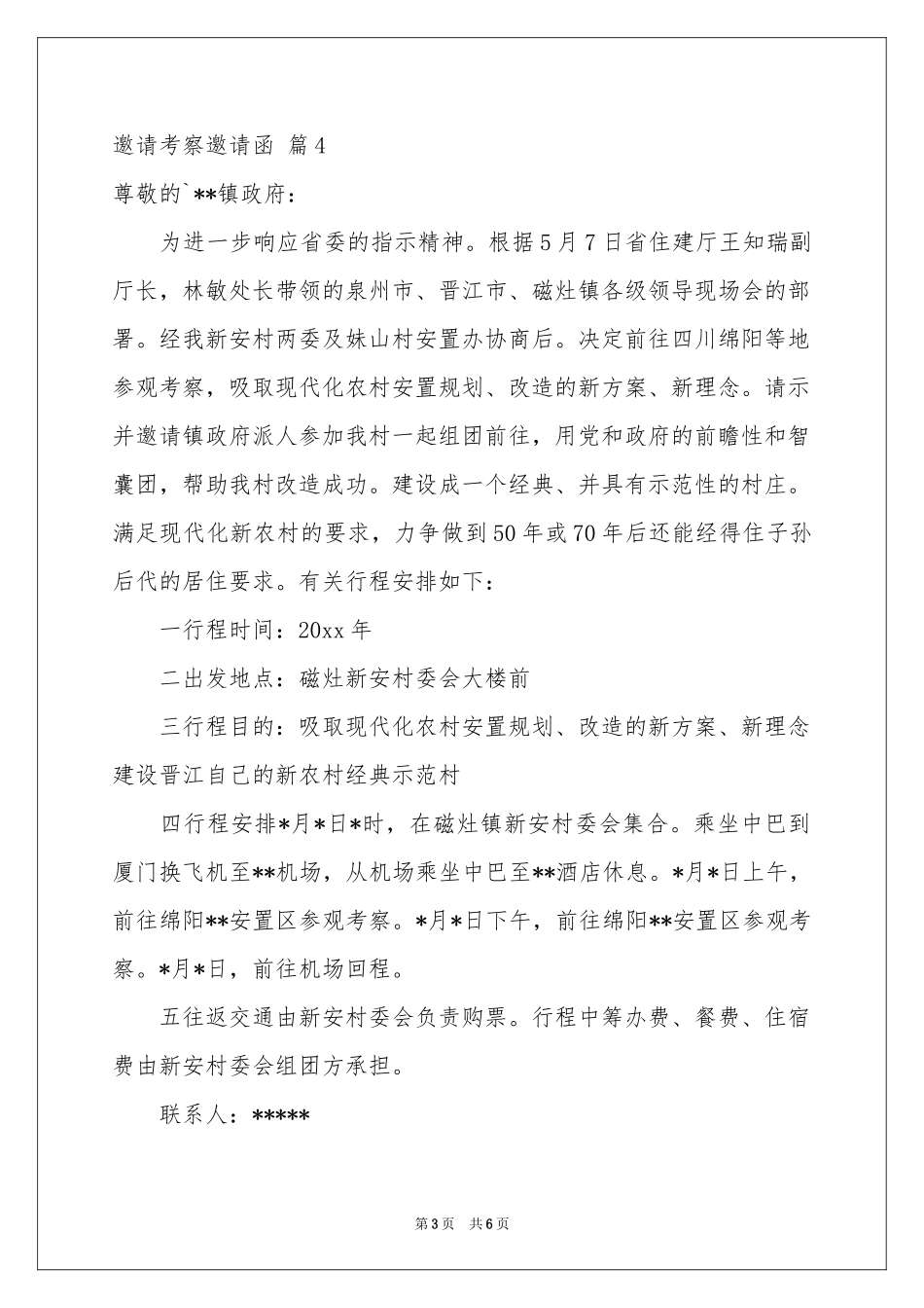 有关邀请考察邀请函模板6篇_第3页
