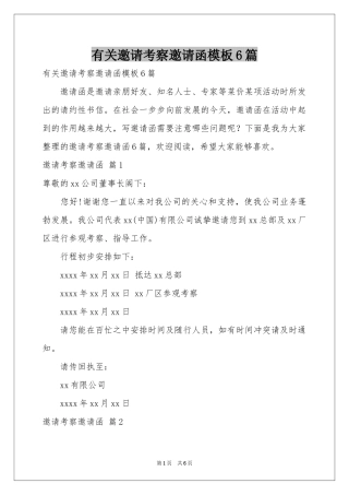 有关邀请考察邀请函模板6篇