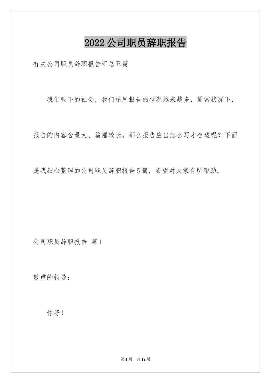 2024公司职员辞职报告_93_第1页