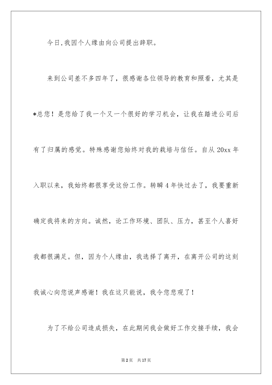 2024公司职员辞职报告_93_第2页