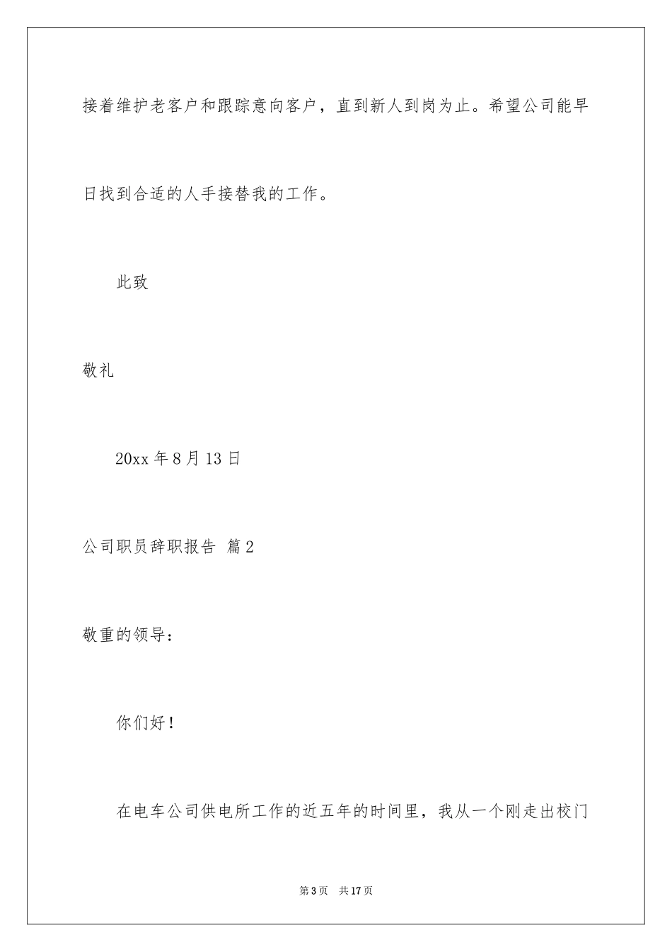 2024公司职员辞职报告_93_第3页