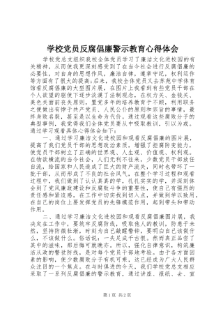 学校党员反腐倡廉警示教育心得体会