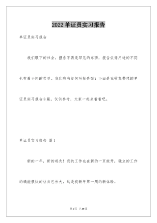 2024单证员实习报告