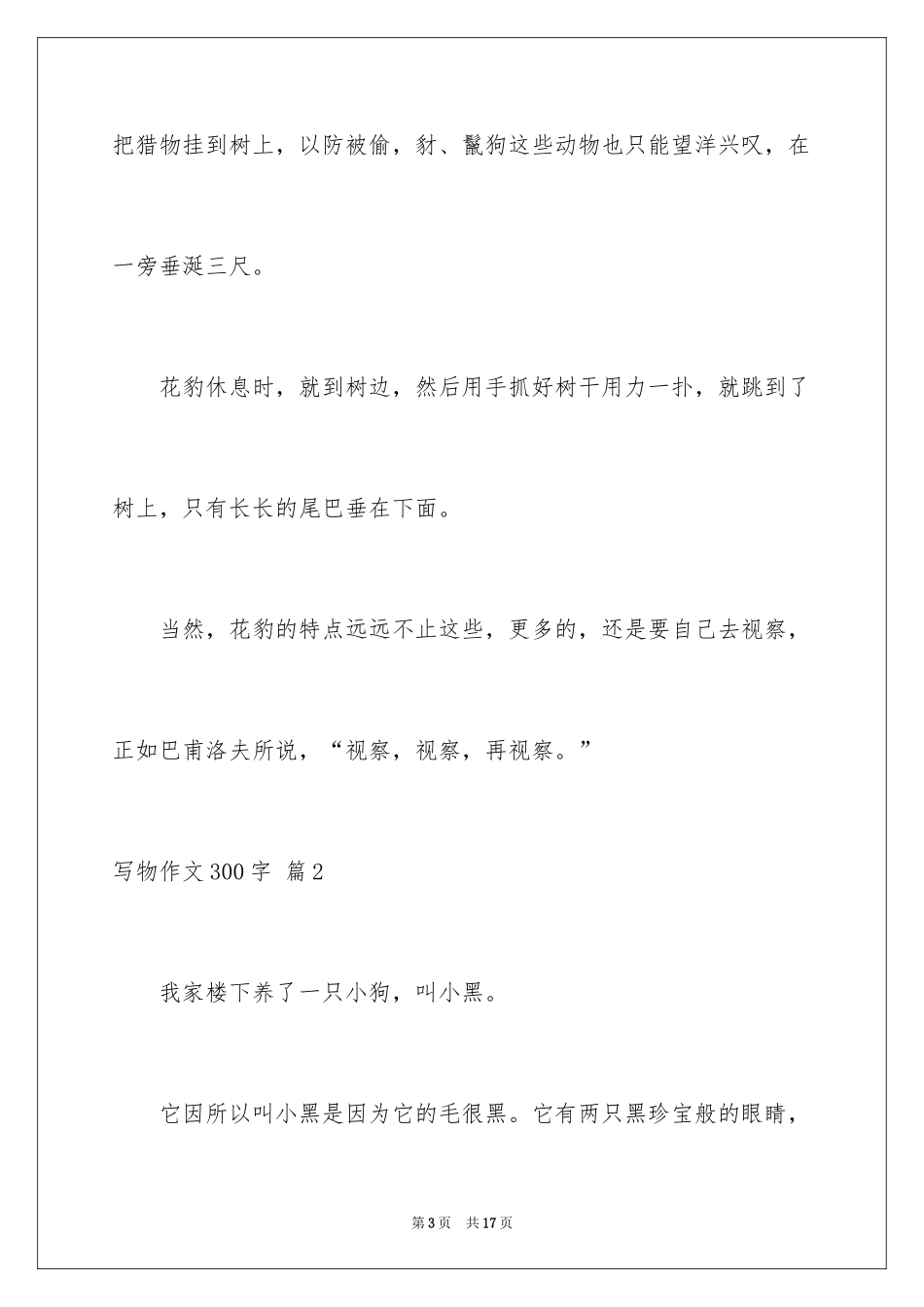 2024写物作文300字_68_第3页