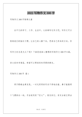 2024写物作文300字_68
