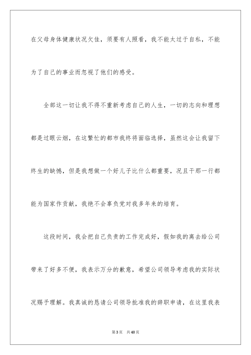 2024国企辞职报告_9_第3页