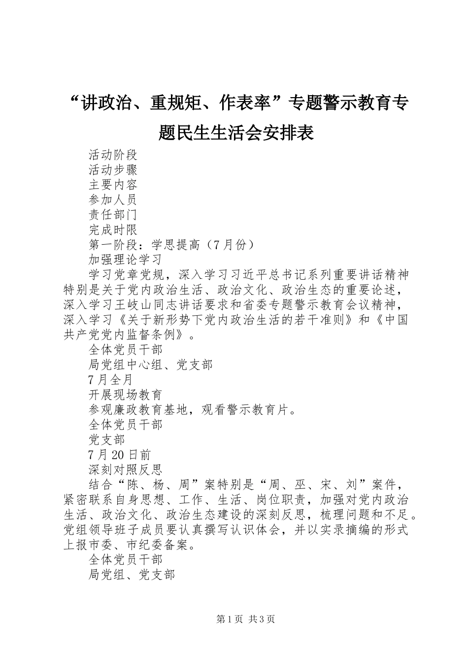“讲政治、重规矩、作表率”专题警示教育专题民生生活会安排表_第1页