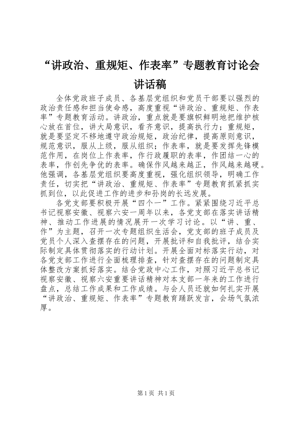 “讲政治、重规矩、作表率”专题教育讨论会讲话稿_第1页