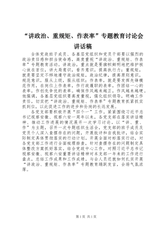 “讲政治、重规矩、作表率”专题教育讨论会讲话稿