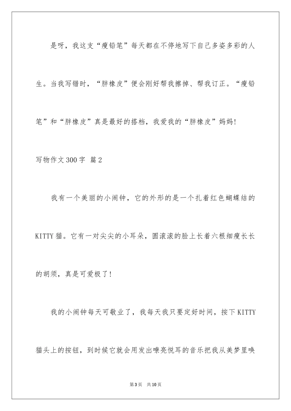 2024写物作文300字_239_第3页