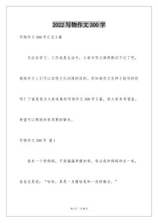 2024写物作文300字_239