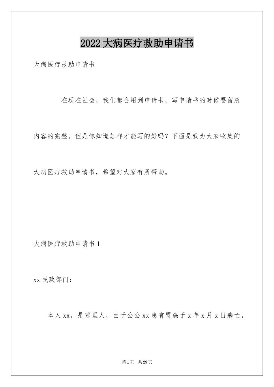 2024大病医疗救助申请书_2_第1页