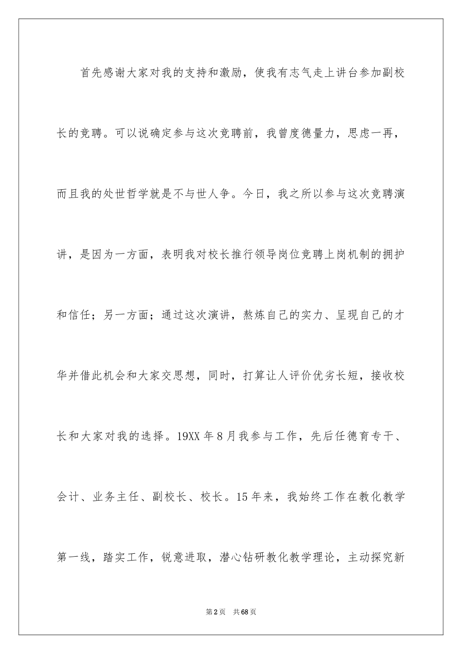 2024副校长竞聘校长演讲稿_391_第2页