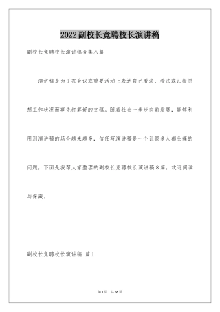 2024副校长竞聘校长演讲稿_391