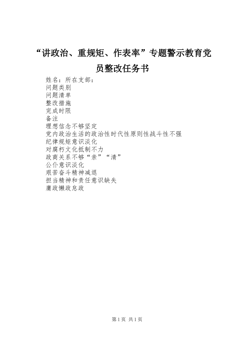 “讲政治、重规矩、作表率”专题警示教育党员整改任务书_第1页