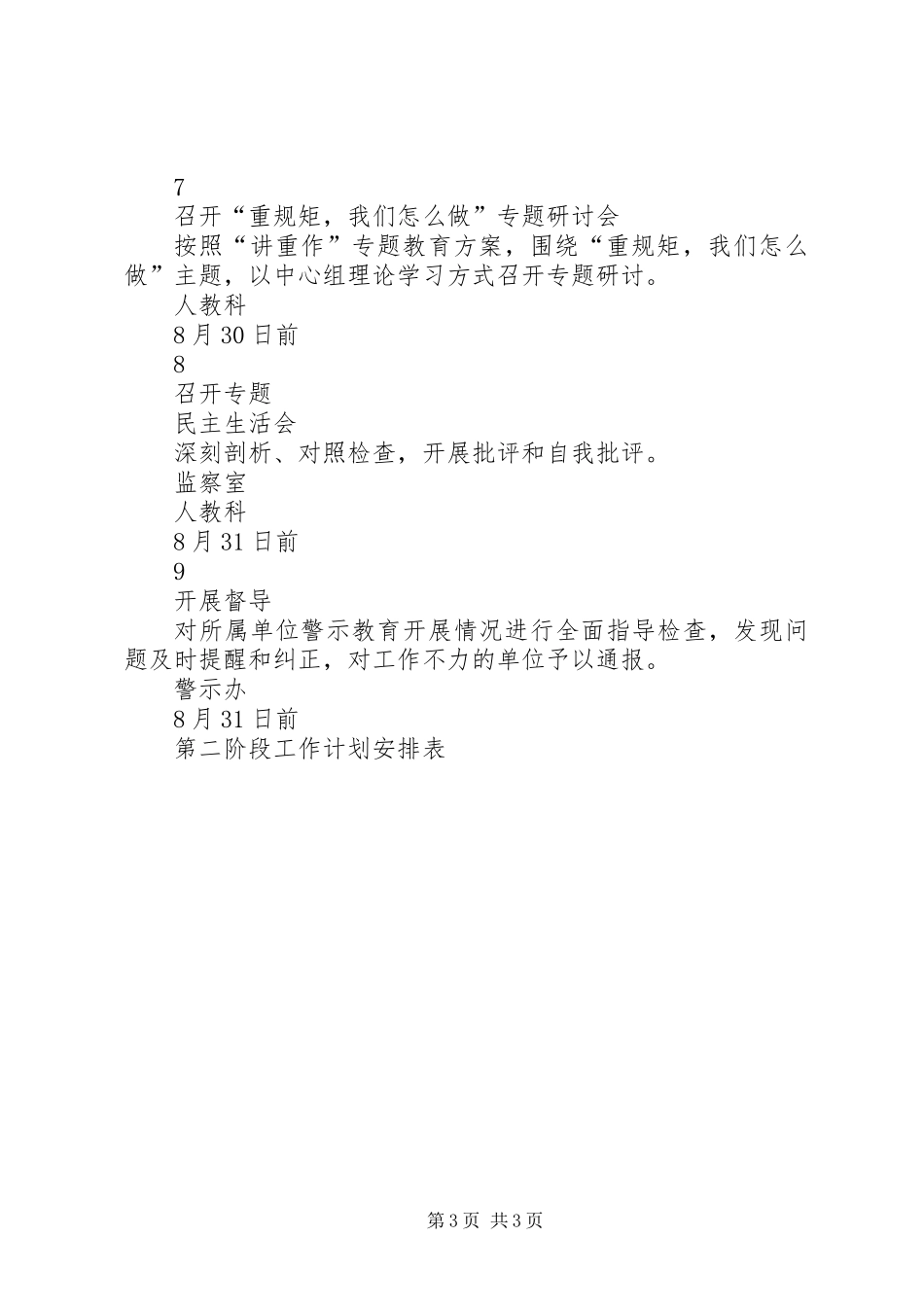 “讲政治、重规矩、作表率”专题警示教育第二阶段工作计划安排表_第3页