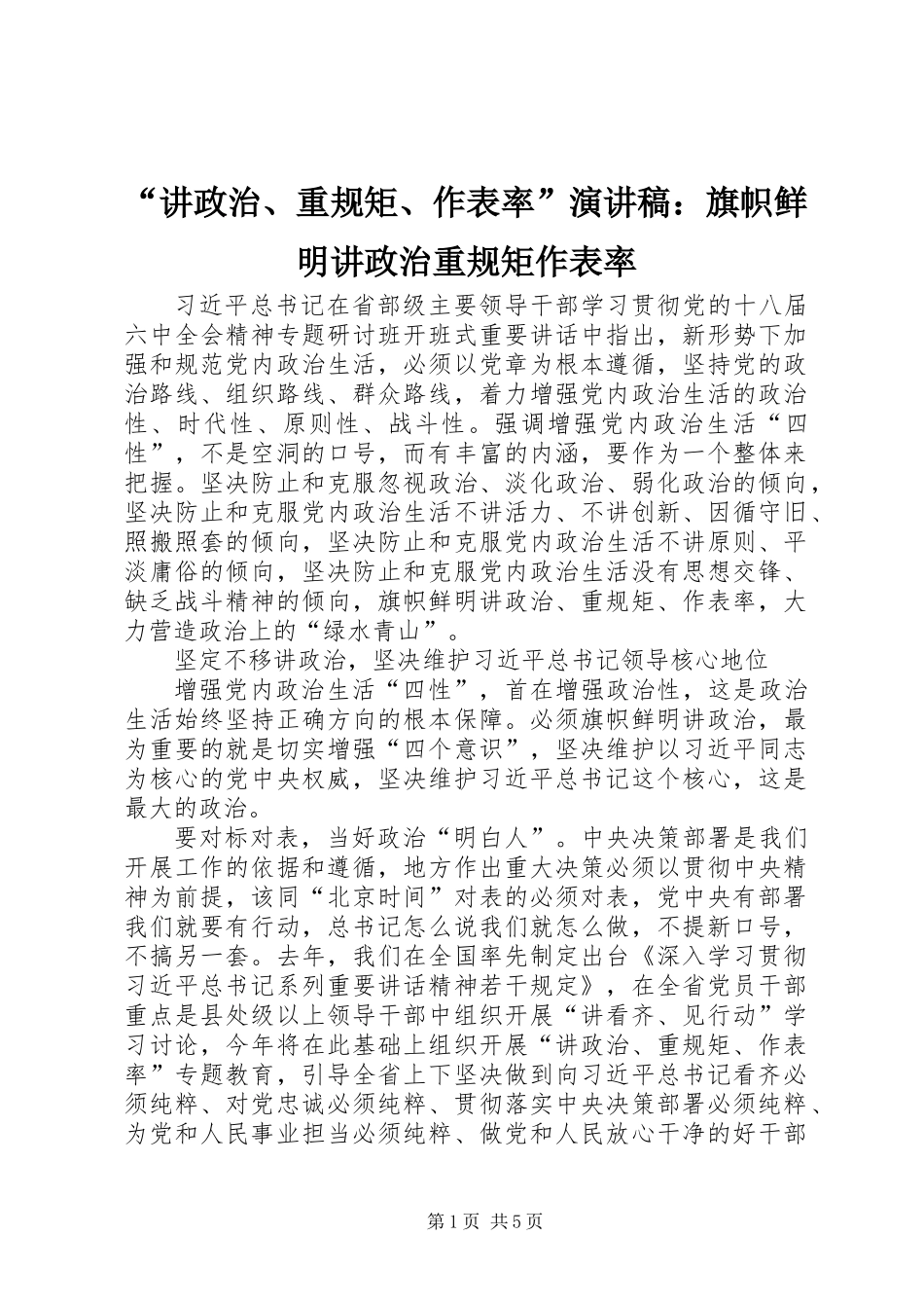 “讲政治、重规矩、作表率”演讲稿：旗帜鲜明讲政治重规矩作表率_第1页