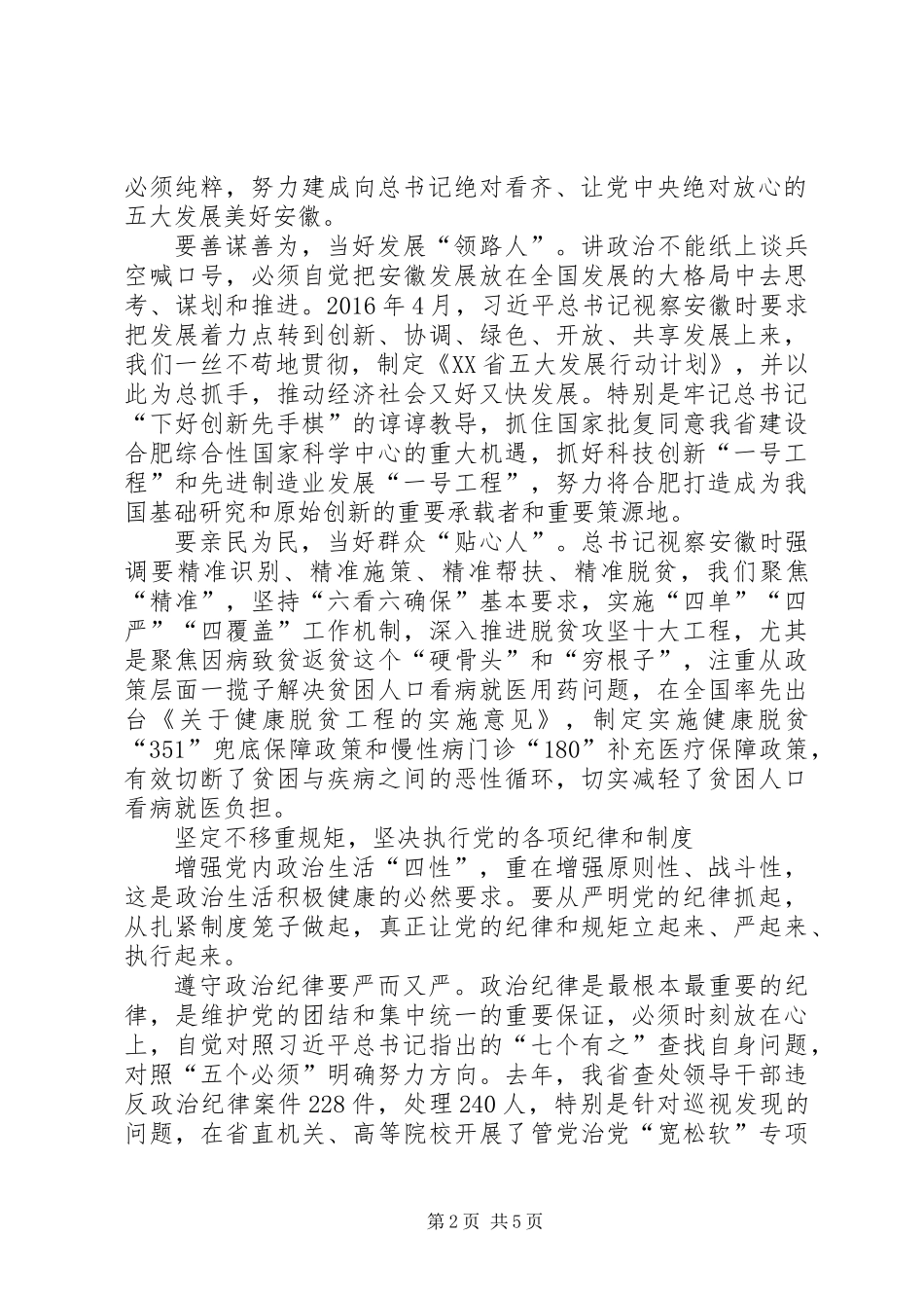 “讲政治、重规矩、作表率”演讲稿：旗帜鲜明讲政治重规矩作表率_第2页