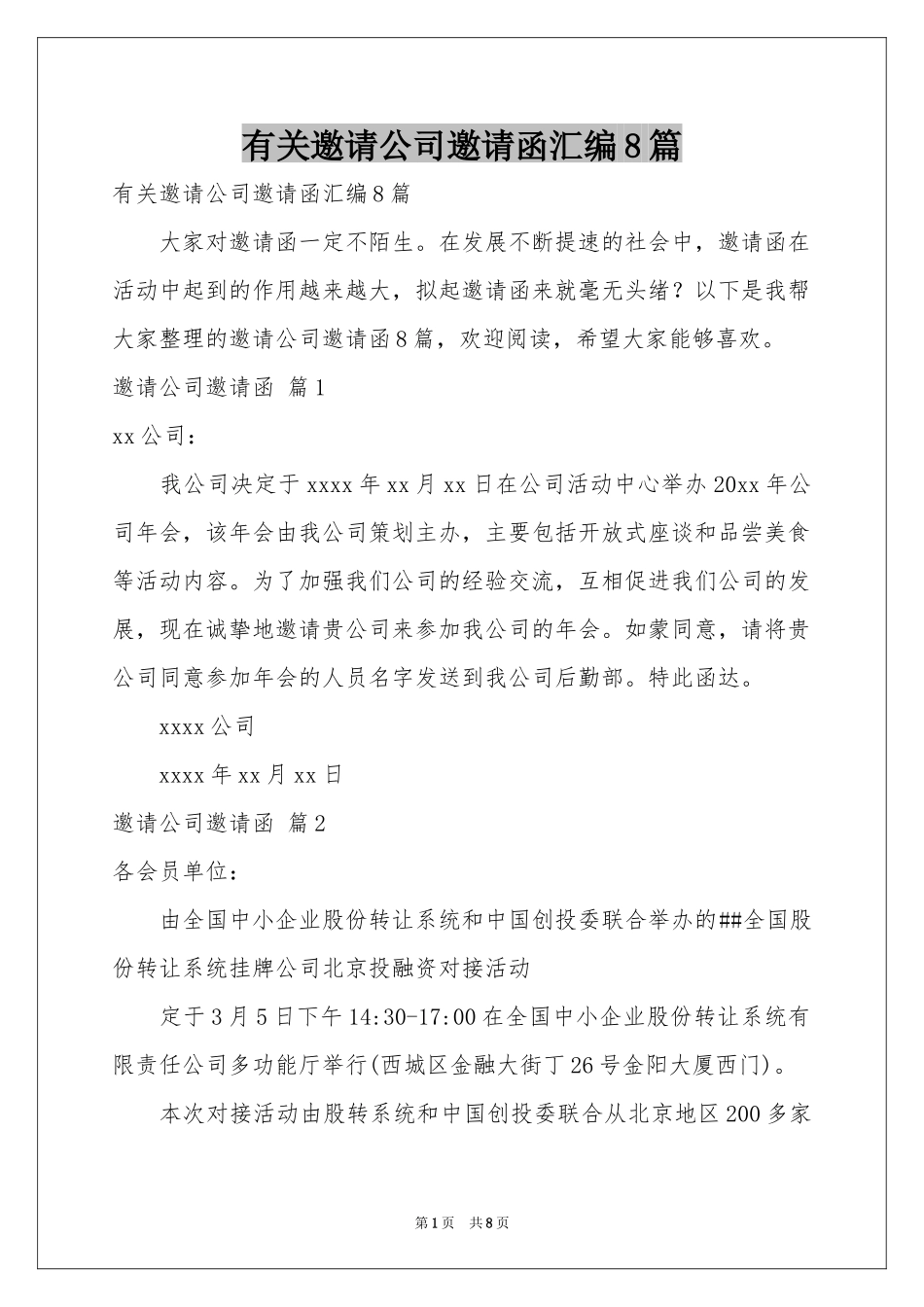 有关邀请公司邀请函汇编8篇_第1页