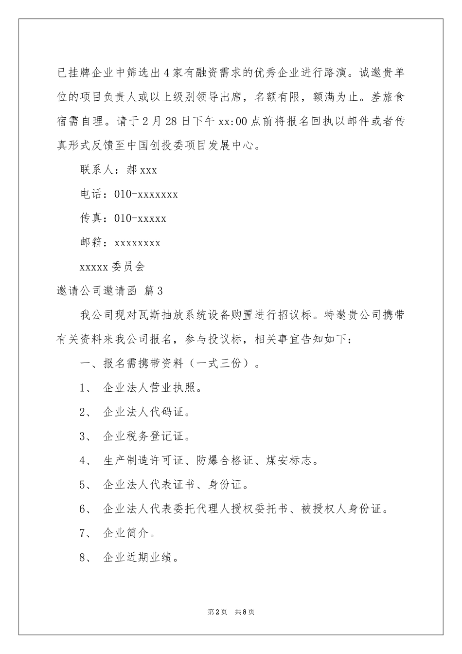 有关邀请公司邀请函汇编8篇_第2页
