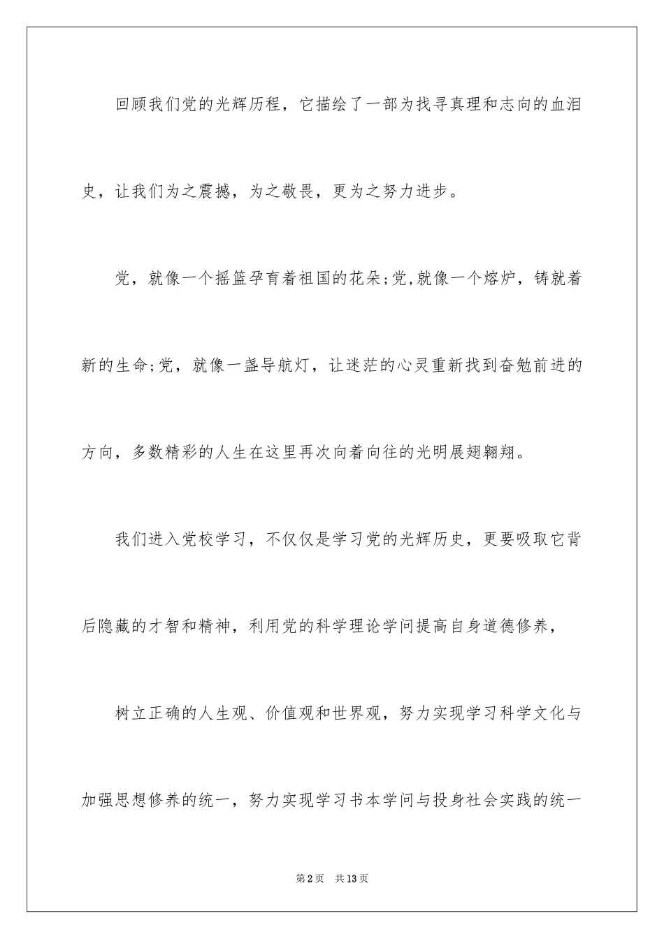 2024入党积极分子的发言稿_第2页