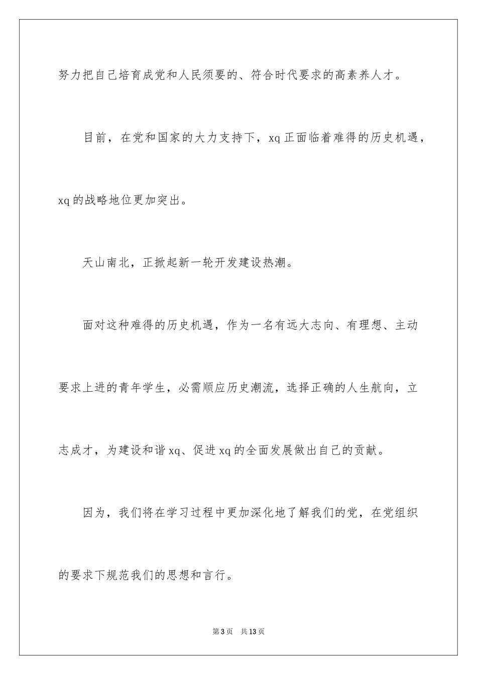 2024入党积极分子的发言稿_第3页