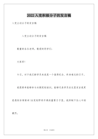 2024入党积极分子的发言稿